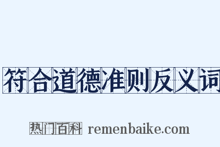 符合道德准则反义词是什么意思的图片